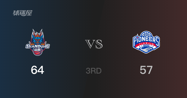 三节比分，山东64-57领先天津，陶汉林14分