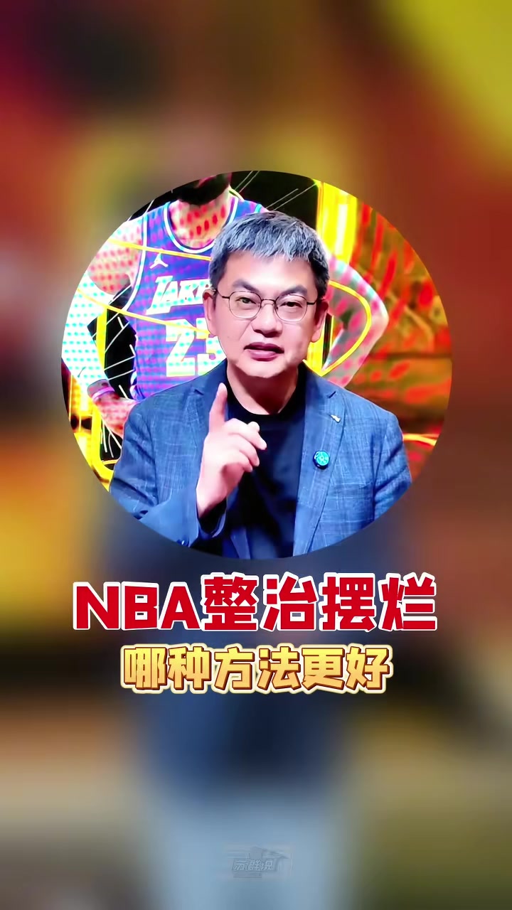 开云平台-苏群支招NBA整治摆烂:索性一刀切 30个队状元签概率相同